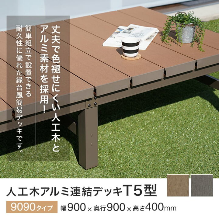 楽天市場】【ウッドデッキ】人工木アルミ連結デッキT5型 9090（幅900 