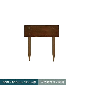 【エクステリア】天然木ウリン 園芸用 段々花壇 300×100 1枚貼り 12mm厚__ulin-edndn1-3