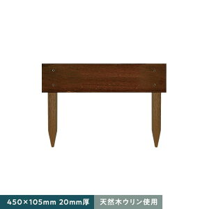 【エクステリア】天然木ウリン 家庭用 段々花壇 450×105 1枚貼り 20mm厚__ulin-kdndn1-45