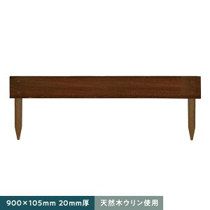 【エクステリア】天然木ウリン 家庭用 段々花壇 900×105 1枚貼り 20mm厚__ulin-kdndn1-9