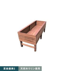 【エクステリア】天然木ウリン 大型プランター ポータブルメロン畑 菜食健美S 724×1800×750__ulin-p-melons