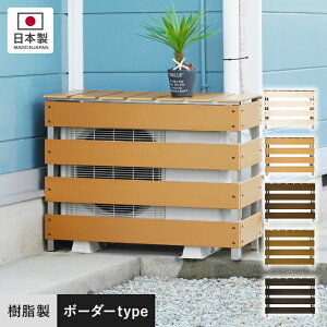 【エクステリア】耐久性抜群!樹脂製 エアコン室外機カバー ボーダー (スタンダードタイプ)*W CP LB DB CO__mino-bo-