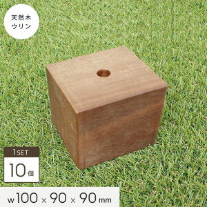 【ウッドデッキ】天然木ウリン ウリンブロック 100【標準仕様】【10個セット】幅100×奥行90×高90__ulin-bl-100