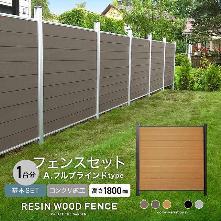 楽天市場 人工木フェンス Resta Resin Wood Fence コンクリート施工 基本セット A フルブラインドtype H1800mm 1sl 1bk 2sl 2bk 3sl 3bk Fcs 180tka 0 Diyshop Resta リスタ 楽天市場店