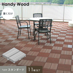 【ウッドデッキ】人工木デッキパネル ハンディウッド 置くだけデッキ 【スタンダード】 300×300×H50mm*HI-AE3030S-B11-11 HI-AE3030S-S11-11 HI-AE3030S-G11-11 HI-AE3030S-G12-11