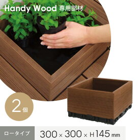 【ウッドデッキ】ハンディウッド 置くだけデッキ コンテナ ロータイプ 300×300×H145mm (2個入り)*HI-C303014B-2 HI-C303014S-2 HI-C303014G-2 HI-C303014DG-2