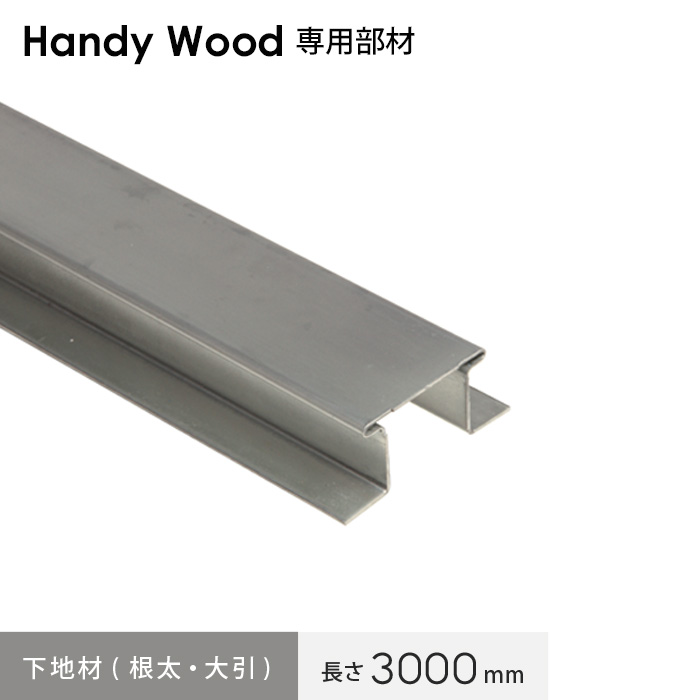 長く使い続けられる耐久性と天然木に迫るナチュラルさ デザイン 機能 コストにこだわった人工木ウッドデッキ材 日本 期間限定送料無料 ウッドデッキ ハンディウッド専用 下地材 大引 長さ3000mm__hk-s-ih-3590-30 根太 アイハット鋼