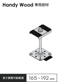 【ウッドデッキ】ハンディウッド専用 鋼製束小 165 H165～192__hk-s-wtl-165