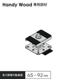 【ウッドデッキ】ハンディウッド専用 鋼製束小 65 H65～92__hk-s-wtl-65