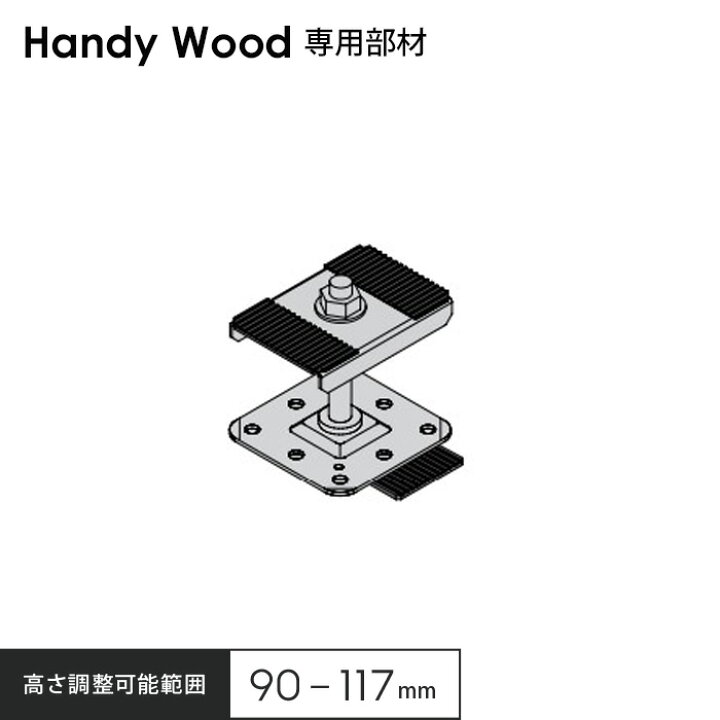 楽天市場】【ウッドデッキ】ハンディウッド専用 鋼製束小 90 H90〜117 