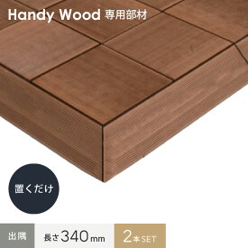 【ウッドデッキ】ハンディウッド 置くだけデッキ 三角框 S50 【出隅セット】 長さ340mm*HW-ASP-D30-B-2 HW-ASP-D30-S-2 HW-ASP-D30-G-2 HW-ASP-D30-DG-2