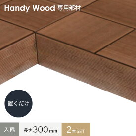 【ウッドデッキ】ハンディウッド 置くだけデッキ 三角框 S50 【入隅セット】 長さ300mm*HW-ASP-I30-B-2 HW-ASP-I30-S-2 HW-ASP-I30-G-2 HW-ASP-I30-DG-2