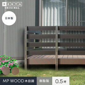 【4/25限定！エントリーで最大100%ポイントバック！】【ウッドデッキ】RESTA 樹脂ウッドデッキMPWOOD キット 幅1925×奥行996×高さ315(0.5坪)*B DB__mp-05-