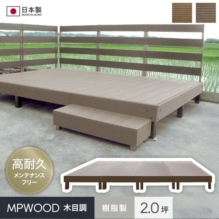 楽天市場】【ウッドデッキ】人工木 樹脂ウッドデッキMPWOOD キット 幅 