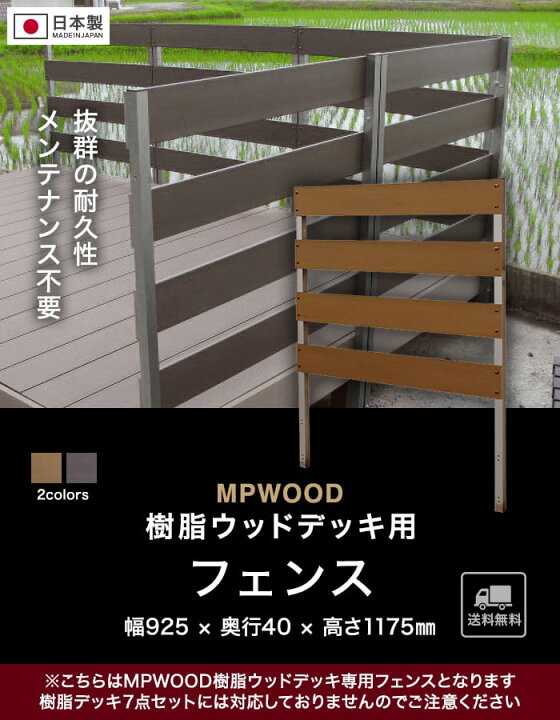 楽天市場】【ウッドデッキ】MPWOOD樹脂ウッドデッキ用 フェンス 幅925 