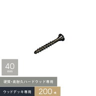 【ウッドデッキ】部材硬質・高耐久！ハードウッド専用 デッキビス 5×40 (□型ビット) 200本入/箱__db-5-…