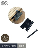 【ウッドデッキ】人工木ウッドデッキ ルチア・ウッド LUCIA WOOD 専用部材 留め金具 【50個セット】金具1…