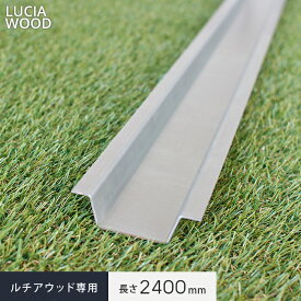 【ウッドデッキ】人工木ウッドデッキ ルチア・ウッド LUCIA WOOD 専用部材 大引・根太 L2400 40×60/90 長さ2400mm__lw-sb0004