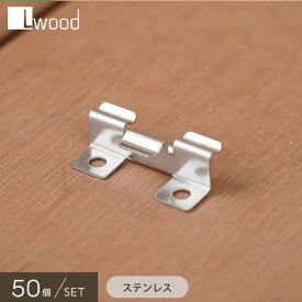 【ウッドデッキ】L Wood 横スリットありデッキ材対応 ステンレス製クリップ SUSCLIP 50個セット__susclip-50