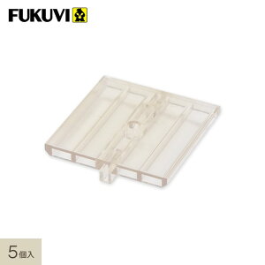 人工木ウッドデッキ フクビ マルチデッキ HCビットガイド 5個セット__fmd-1577601