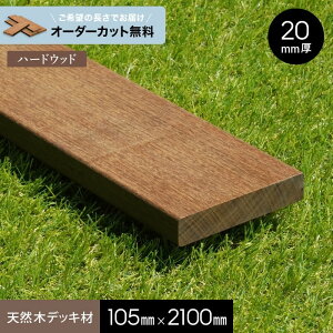 【ウッドデッキ】【長さカット無料】【ウッドデッキ材】 イペ (板材) 20×105×2100mm__ngs-ip2010521