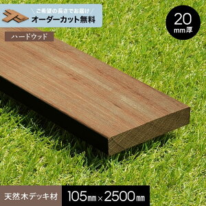 【ウッドデッキ】【長さカット無料】【ウッドデッキ材】 セランガンバツ (板材) 20×105×2500mm__ngs-se2010525