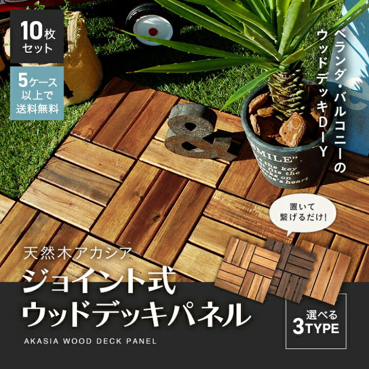 楽天市場】【ウッドデッキ】ベランダの簡単DIY！天然木アカシア 