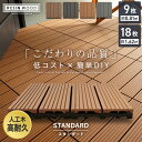 【ウッドデッキ】人工木【ウッドパネル】【9枚/18枚セット】 人工木デッキパネル RESIN WOOD TILE スタンダード 30×30