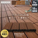 【ウッドデッキ】人工木【ウッドパネル】【9枚/18枚セット】 人工木デッキパネル RESIN WOOD TILE 木目 プロテクト 30×30