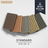 【ウッドデッキ】人工木人工木デッキパネル RESIN WOOD TILE スタンダード 有料カットサンプル*11/14__dt…