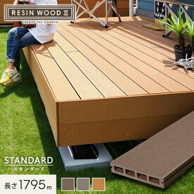 【ウッドデッキ】人工木人工木ウッドデッキ RESINWOOD2 スタンダード 床板 （中空仕様） 145×25×1795mm*51/53__dk-dek-c-