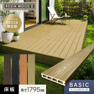 【ウッドデッキ】人工木人工木ウッドデッキ RESINWOOD2 ベーシック 床板 (中空仕様) 145×25×1795mm*11/…