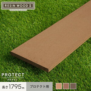 【ウッドデッキ】人工木人工木ウッドデッキ RESINWOOD2 プロテクト 幕板 150×13×1795mm*61/63__dk-mak3-d-