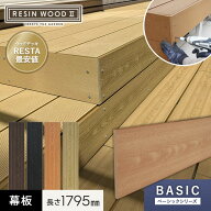 【ウッドデッキ】人工木人工木ウッドデッキ RESINWOOD2 ベーシック 幕板 145×9.5×1795mm*11/15__dk-mak…