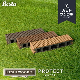 【ウッドデッキ】キット人工木ウッドデッキ RESINWOOD2 プロテクト 床板 カットサンプル 3色セット__resin2-p-spl