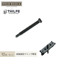 【ウッドデッキ】人工木RESINWOOD2 床板固定クリップ専用 ドリルビス 10本セット__nd-bscr-it