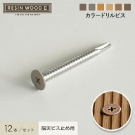【ウッドデッキ】人工木RESINWOOD2 デッキ脳天ビス止め用 カラードリルビス 12本セット*51/63__nd-dksc-a