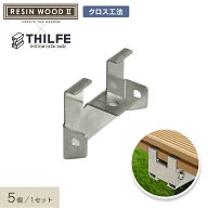 【ウッドデッキ】人工木THILFEクロス工法・直置きアルミ根太用スタートクリップ 5個セット RESINWOOD2専…