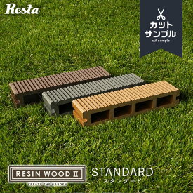 ウッドデッキ キット人工木ウッドデッキ RESIN WOOD 2 スタンダード 床板 カットサンプル 3色セット__resin2-s-spl
