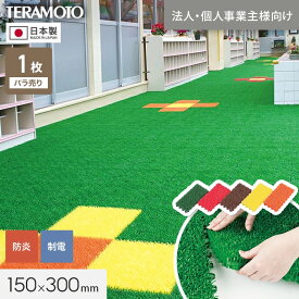 【法人・個人事業主様専用】テラモト ジョイント人工芝タイル カラー ユニットターフα 150×300mm 1枚*G1/O1__trjks-a15-