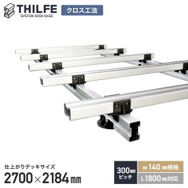 【ウッドデッキ】部材【クロス工法】 【300ピッチ W140規格 L1800対応】 THILFE 根太セット 2700×2184mm__nd-sty-304033