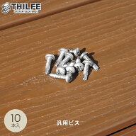 【ウッドデッキ 部材】アルミ根太用 汎用ビス 10本入り__nd-t-scr