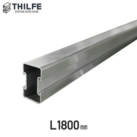 【ウッドデッキ部材】THILFE アルミレール根太 1800mm__re-nd-tan-a180
