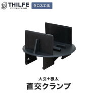 【ウッドデッキ 部材】【クロス工法用】 大引＋根太 直交クランプ__re-nd-tan-uy