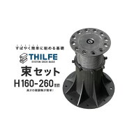 【ウッドデッキ部材】THILFE 束セット 高さ160-260mm__re-nd-tsuka-160