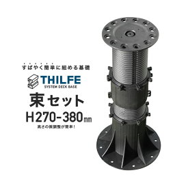 【ウッドデッキ部材】THILFE 束セット 高さ270-380mm__re-nd-tsuka-270