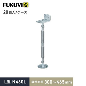 【ウッドデッキ】木造住宅用 床束 フクビ 鋼製束 L型 N460L（調整範囲：300～465mm） 20個入__kt-n460l