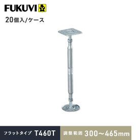 【ウッドデッキ】木造住宅用 床束 フクビ 鋼製束 フラットタイプ N460T（調整範囲：300～465mm） 20個入__kt-n460t