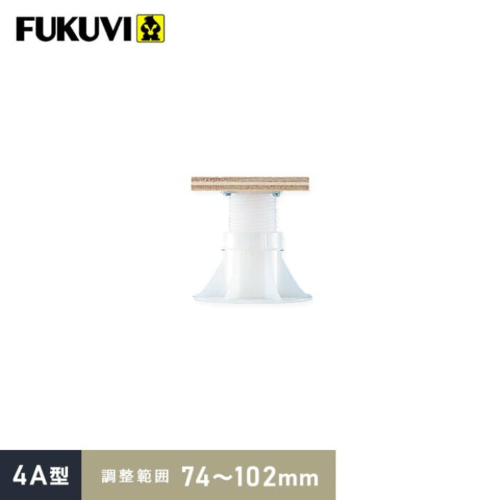 楽天市場】乾式二重床用 床束 フクビ プラ木レン 4A型（調整範囲：74 