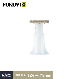 乾式二重床用 床束 フクビ プラ木レン 6A型（調整範囲：124〜175mm）__pmr-6a